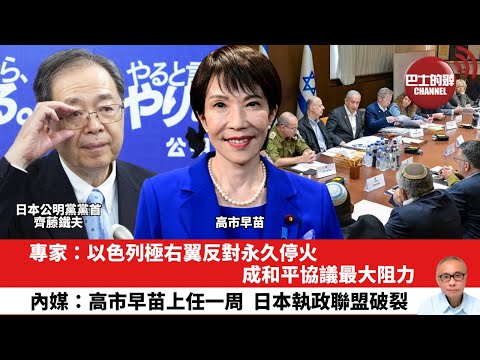 【晨早直播】專家:以色列極右翼反對永久停火,成和平協議最大阻力。內媒:高市早苗上任一周,日本執政聯盟破裂。 25年10月11日