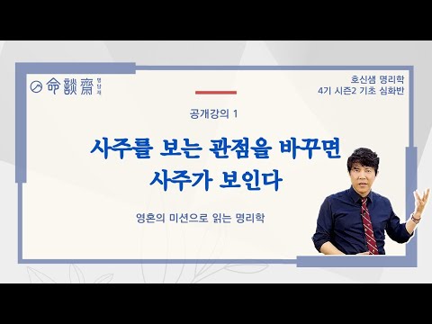 호신샘 명리학 시즌2 기초심화반 개강 - 공개강의 1편 . 사주를 보는 관점을 바꾸면 사주가 보인다