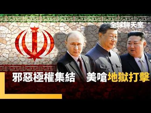 地面戰倒數!川普警告「地獄級打擊」 伊朗緊急布雷+防空飛彈 強化哈爾克島防禦 邪惡軸心互助 中製武器沒用 習近平震怒拔掉「殲-20之父」|全球聊天室|#鏡新聞