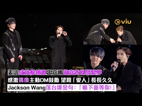 ✨現場實況:姜濤成就解鎖🔓邀王嘉爾做嘉賓似發緊夢💭感激偶像主動DM鼓勵 🙆♂️望跟「愛人」長長久久🍬Jackson Wang落台爆金句💥:「喺下面等你!」|Viu1現場實況