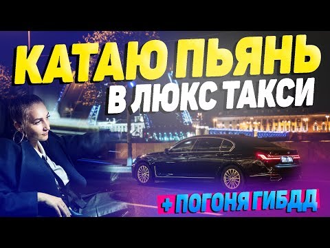 БУХИЕ ПАССАЖИРЫ В ЛЮКС ТАКСИ. МЕНЯ ТОРМОЗНУЛИ ДПС