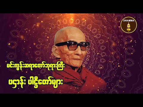 ပဌာန်း ပါဠိတော်များ - မင်းကွန်းဆရာတော်ဘုရားကြီး