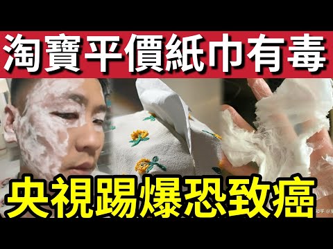 中毒都唔知!港人貪平「淘寶拼多多」買平紙巾「比垃圾還要骯髒!」長期使用「毒紙巾」可致癌!內地男子「用餐廳紙巾抹臉」嚴重腐爛險死!