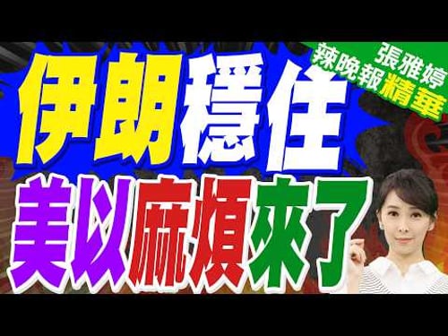 伊朗軍方 稱擊中以軍F16 牛彈琴:以色列 大麻煩來了|伊朗穩住 美以麻煩來了|介文汲.帥化民.張延廷深度剖析?【張雅婷辣晚報】精華版 @中天新聞CtiNews