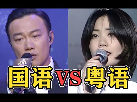 明明是同一首歌,“粤语版”凭啥比“国语版”更火?到底差哪了?
