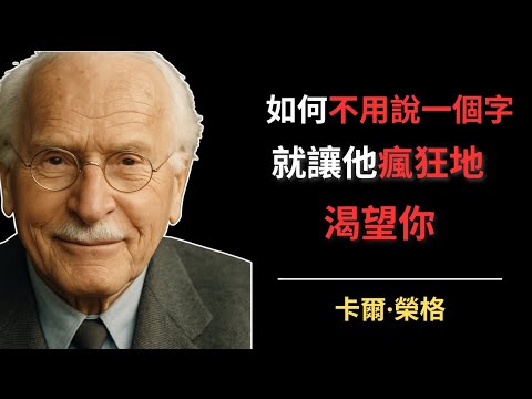 如何不用說一個字就讓他瘋狂地渴望你 | 卡爾·榮格