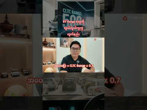 EV Range တွေကို အလွယ်ကူဆုံး ဘယ်လိုတွက်မလဲ? #evrange #automobile #evcar #evknowledge