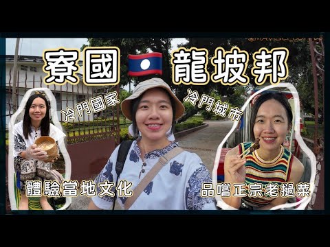 🇱🇦寮國龍坡邦,冷門國家加冷門城市是長什麼樣子?原來整個城市也是世界文化遺產?體驗當地派米飯文化,品嚐正宗老撾菜