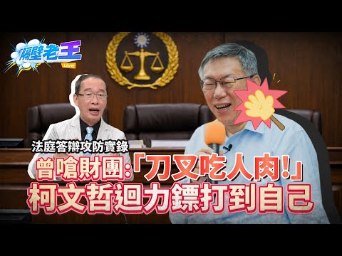 Ko Wen-je once taunted a conglomerate: "They eat human flesh with knives and forks!" #KoWenje's b...