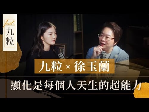 九粒 x 徐玉蘭|顯化是你天生的超能力|徐玉蘭命中有數【EP036】 @JolieChi