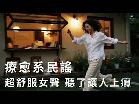 超舒服女聲 聽了讓人上癮【每首歌宛如溫柔的晚風 簡單旋律唱出人生百態】讀書・工作・放鬆最佳背景音樂 | 純淨舒緩系音樂 ✨ 🎧 #工作音樂|#輕音樂|#療愈音樂|#華語金曲 #華語流行歌曲