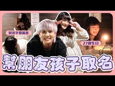 台灣朋朋大聚會❤️|差點現場生孩子的佳雯...|自製春聯和客製化生日禮物!!!【常勇的日常】