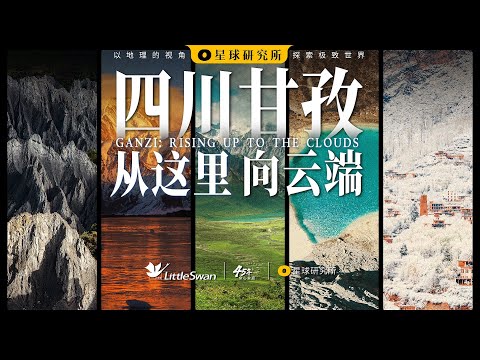 人生总要去一趟甘孜吧! | GANZI: RISING UP TO THE CLOUDS【星球研究所】