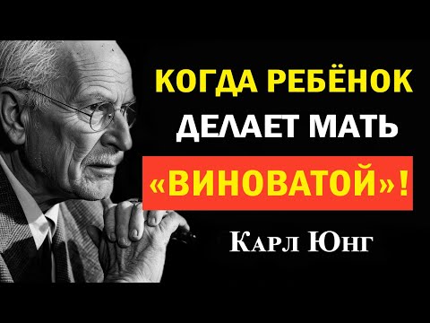 Когда ребёнок играет роль жертвы — и делает виноватой мать | Карл Юнг