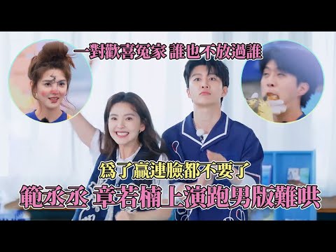 跑男版难哄上映!治理范丞丞只需要一个章若楠!他们连斗嘴都像打情骂俏 #奔跑吧13 #范丞丞 #章若楠 #丞楠旧事