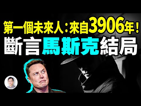 世界第一個未來人,來自3906年;意外預言了馬斯克的結局【文昭思緒飛揚416期】