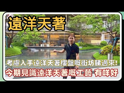 中山楼盘丨远洋天著丨中意遠洋天著樓盤嘅街坊千萬唔錯過,今期带各位街坊了解遠洋天著獨一無二的工藝,侗埋點解宜家咁多4.0產品入邊丨自带下沉式会所,会客见朋超方便,周邊設施齊全,出行超方便丨千呎大平层单位