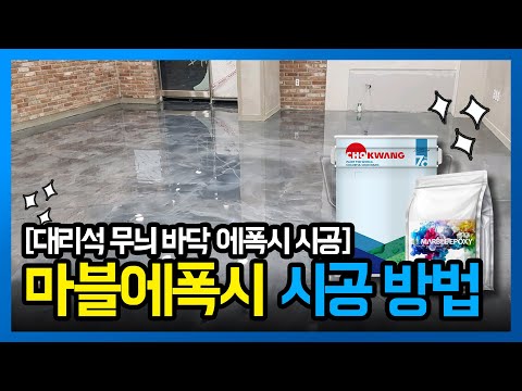 대리석 무늬 에폭시 바닥 연출 《마블에폭시》 시공 방법 (Color Marble Epoxy)