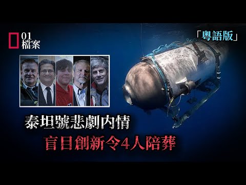 泰坦號悲劇,參觀鉄達尼殘骸一去不返,盲目創新令4人陪葬