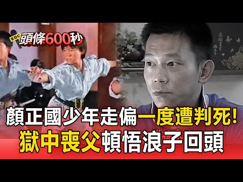 顏正國少年走偏「曾遭求處死刑」!獄中11年「聞父過世」悲痛頓悟:只能戴手銬奔喪 #顏正國肺腺癌病逝