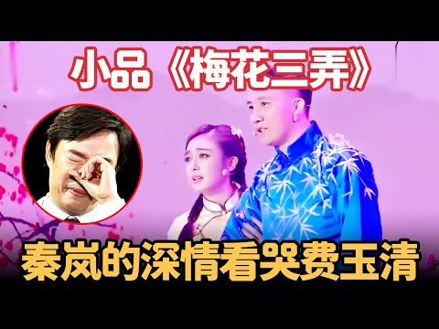 小品《梅花三弄》|被拍戏耽误的小品王,秦岚杨树林致敬琼瑶,费玉清直接看哭了!【喜剧现场】