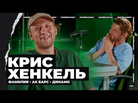 КРИС ХЕНКЕЛЬ | Приехал из Германии и не умел писать по-русски, зуб носил в кармане, АК Барс и Динамо