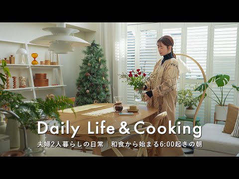 30代夫婦の1日の食事|6:00に起きて和食づくりを楽しむ朝|あまり物で作る夫婦の晩酌ご飯|Daily life and cooking