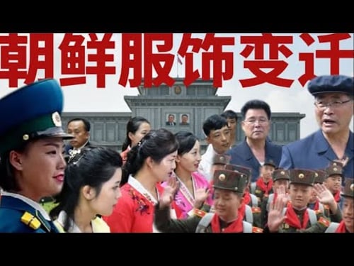 朝鲜人能穿什么?奢侈品、韩服风盛行?