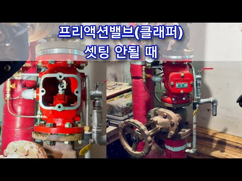 프리액션밸브(클래퍼) 세팅 안될 때