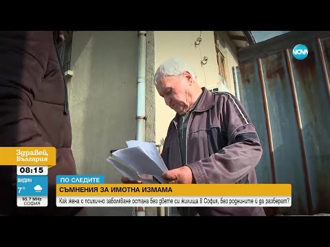 СЪМНЕНИЯ ЗА ИМОТНА ИЗМАМА: Как жена с психично заболяване остана без двете си жилища в София