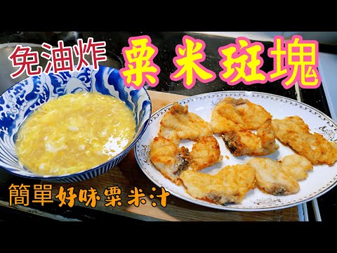〈 職人吹水〉免油炸 粟米斑塊 簡易好味粟米汁易潔鑊/簡易版/人人做得到/ Cod Fish Fillet in Creamy Corn Sauce
