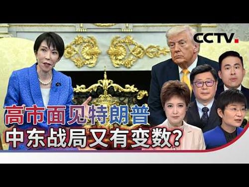 高市面见特朗普 中东战局又有变数?20260320 | CCTV中文《海峡两岸》
