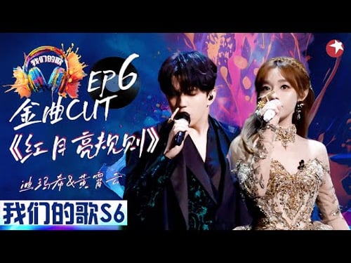 听得头皮发麻!迪玛希黄霄雲合唱《红月亮规则》奇幻哥特风太有氛围了! #dimash #我们的歌第六季 Singing With Legends S6EP06 金曲cut