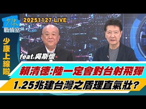 【少康上線啦20251127】賴清德:大陸一定會對台射飛彈 1.25兆建”台灣之盾”理直氣壯?攻擊無人機/艇、機納1.25兆特別預算 可望買V-BAT無人機? #趙少康 #吳斯懷