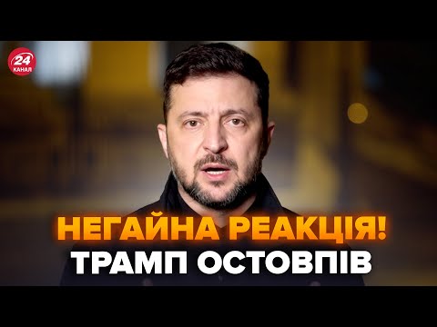 ЗЕЛЕНСЬКИЙ ВІДПОВІВ ТРАМПУ про здачу Донбасу! Не підбирав слів. РЕАКЦІЯ НА НОВУ ЗАЯВУ США РОЗІРВАЛА