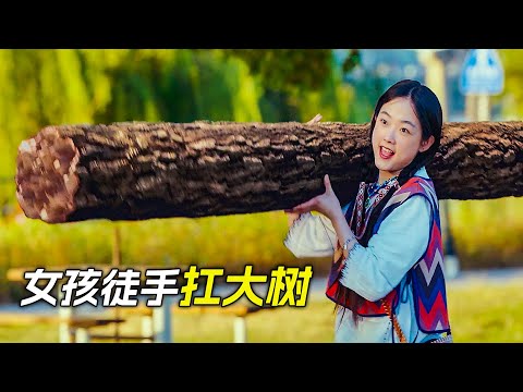 女孩力大無窮,徒手扛起大樹,科幻,奇幻,電影,解說,獵奇,超能力,喜劇,搞笑