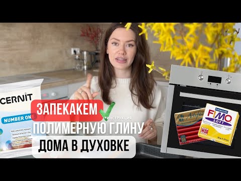 Как запекать полимерную глину в домашней духовке? Покажу на примере