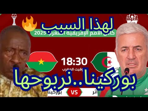 ✅ لهذا السبب سنفوز على بوركينا فاسو… والطريق مفتوح في كأس إفريقيا