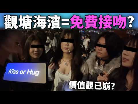 觀濱=新香港年輕人夜場? 節日限定免費擁抱接吻! 青少年應否觀濱? 《網路觀察系列》