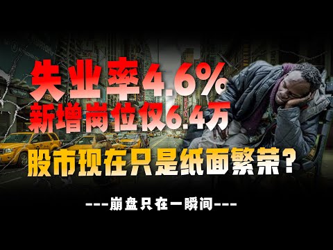 失业率4.6%!为何数据越烂,账户越红?揭秘这场“用失业者眼泪酿酒”的资本狂欢!