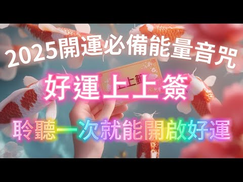 【100%無廣告】2025開運必備能量音咒(注意⚠️:聆聽一次就能開啟好運,能量超強!)好運上上簽,八分鐘調整你的能量場,舊的能量正在消退,好運正在進入,吸引力法則冥想音樂,好運能量 正念冥想