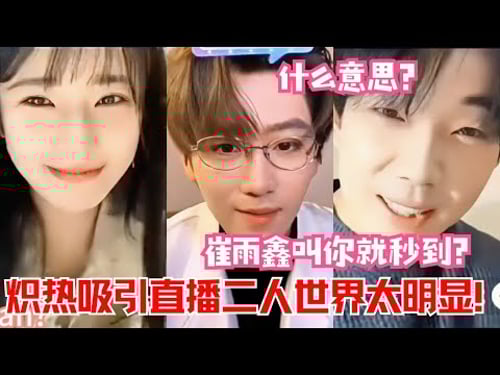 崔雨鑫方瑾直播恋爱酸臭味满屏,吴飞在车底听得清清楚楚!这暧昧氛围我服了 |炽热吸引#方瑾 #崔雨鑫 #中国电视剧 #直播 #cdrama