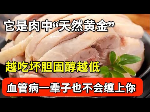 这种肉是“天然黄金”,越吃坏胆固醇越低,血脂也跟着蹭蹭往下降,退休后坚持吃,血管病一辈子也不会缠上你【家庭大医生】