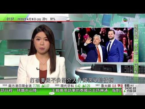 無綫TVB 0200新聞報道|滅亡限期前90分鐘宣布停火 特朗普稱相信中國有助促成|王毅會見泰國公主指其為深化中泰友好作出貢獻 |匈牙利周日大選萬斯為歐爾班站台 打破美國不公開介入外國選舉慣例|TVB