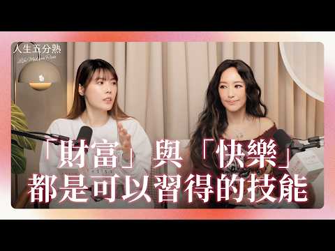 EP32|「財富」與「快樂」都是可以習得的技能 #podcast