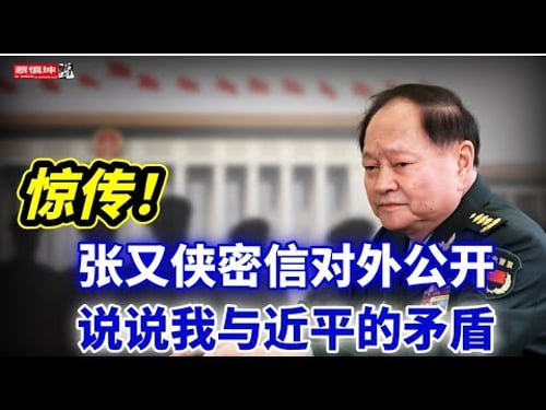 驚傳張又俠密信對外公開|說說我與近平的矛盾|張又俠的幾點期望|(20260129第923期)#北京傳聞