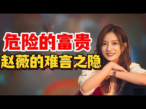 赵薇,顶级女星的危险狩猎,赵薇婚姻背后的政治秘密!深扒赵薇消失的真相!原来一切早有征兆,牵涉多位大佬,资本链条让人震惊!#赵薇