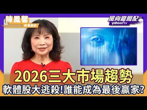 軟體股大逃殺!陳鳳馨分析2026三大市場趨勢 誰能成為「一馬當先」的最後贏家?【Yahoo TV】風向龍鳳配