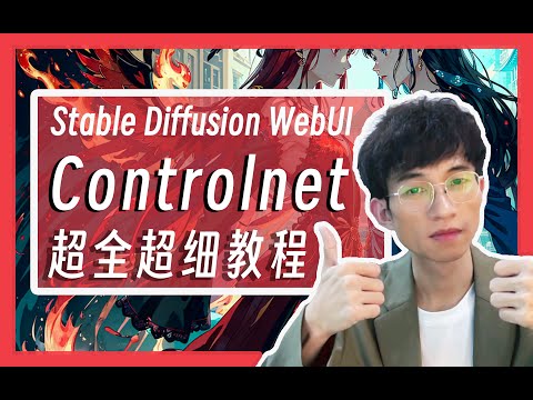 1小时超详细Controlnet教程,爆肝制作保姆级教程,让你一次搞懂AI绘画Stable Diffusion的最强插件controlnet