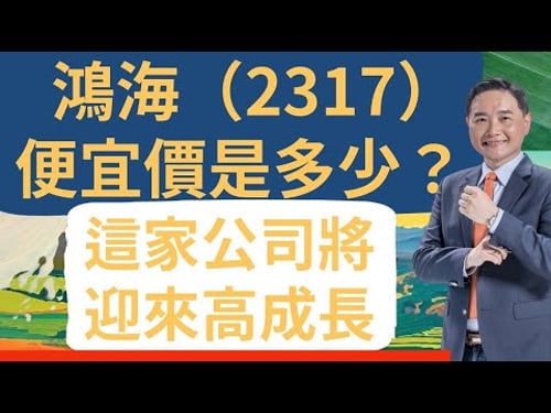 鴻海(2317)便宜價是多少?這家公司將迎來高成長